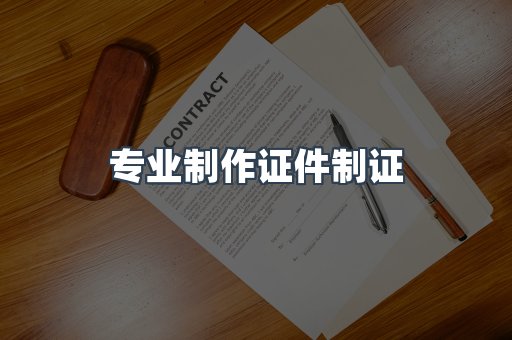 仿制证件24小时